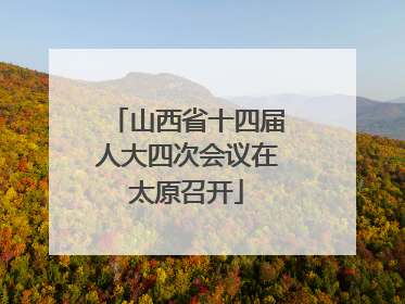 山西省十四届人大四次会议在太原召开