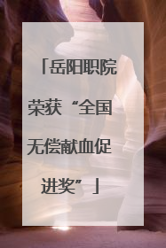 岳阳职院荣获“全国无偿献血促进奖”
