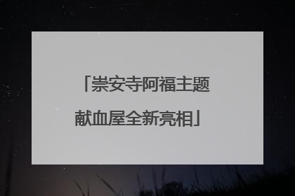 崇安寺阿福主题献血屋全新亮相