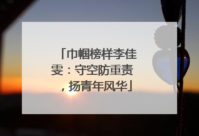 巾帼榜样李佳雯：守空防重责，扬青年风华