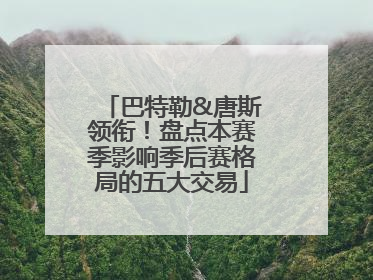 巴特勒&唐斯领衔！盘点本赛季影响季后赛格局的五大交易