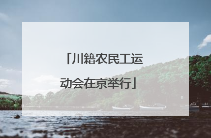 川籍农民工运动会在京举行