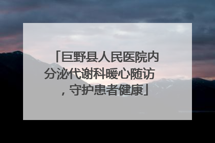 巨野县人民医院内分泌代谢科暖心随访，守护患者健康