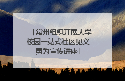 常州组织开展大学校园一站式社区见义勇为宣传讲座
