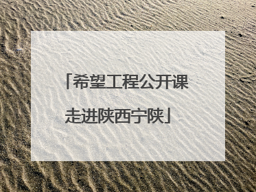 希望工程公开课走进陕西宁陕