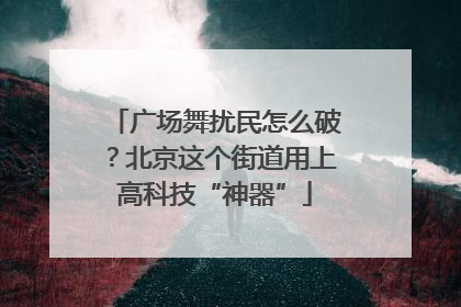 广场舞扰民怎么破？北京这个街道用上高科技“神器”