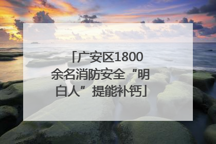 广安区1800余名消防安全“明白人”提能补钙