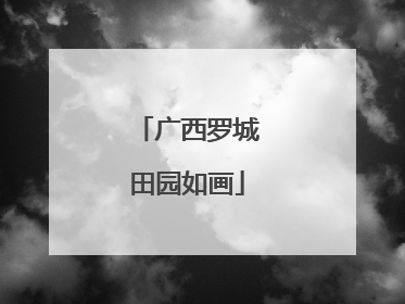广西罗城田园如画