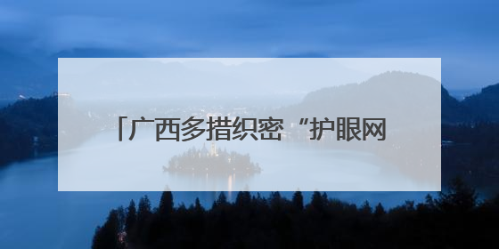 广西多措织密“护眼网” 眼科技术有新突破