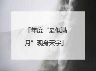 年度“最低满月”现身天宇