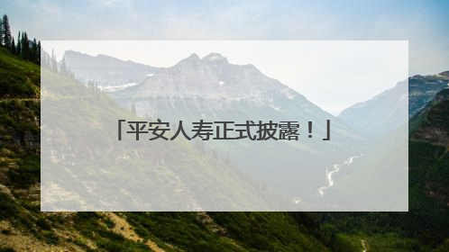 平安人寿正式披露！