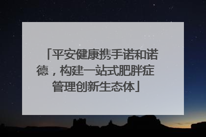 平安健康携手诺和诺德，构建一站式肥胖症管理创新生态体