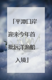平潭口岸迎来今年首批远洋渔船入境