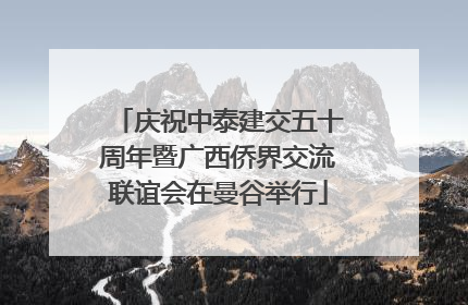 庆祝中泰建交五十周年暨广西侨界交流联谊会在曼谷举行