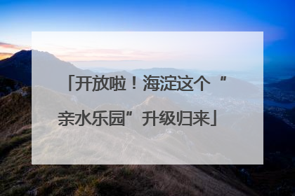 开放啦！海淀这个“亲水乐园”升级归来
