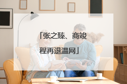 张之臻、商竣程再退温网