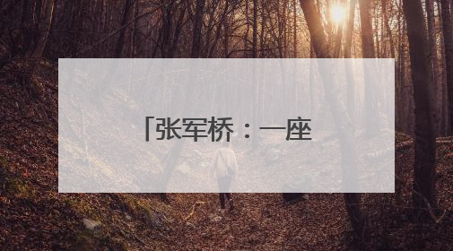 张军桥：一座闪耀“大爱潍坊”的生命灯塔