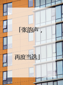 张韵声，再度当选