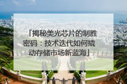 揭秘美光芯片的制胜密码：技术迭代如何撬动存储市场新蓝海