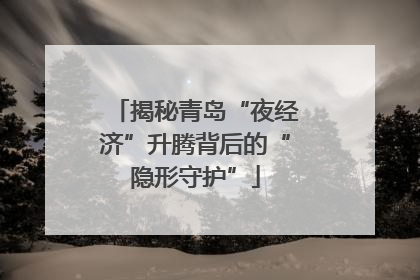揭秘青岛“夜经济”升腾背后的“隐形守护”