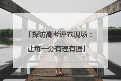 探访高考评卷现场：让每一分有理有据
