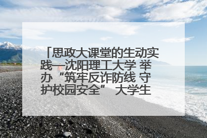 思政大课堂的生动实践—沈阳理工大学 举办“筑牢反诈防线 守护校园安全” 大学生反诈情景剧展演活动