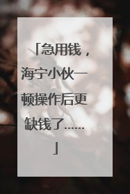 急用钱，海宁小伙一顿操作后更缺钱了……