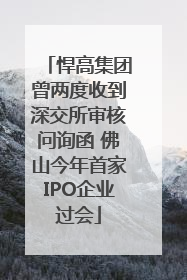 悍高集团曾两度收到深交所审核问询函 佛山今年首家IPO企业过会