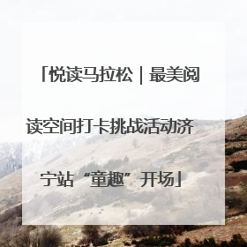 悦读马拉松｜最美阅读空间打卡挑战活动济宁站“童趣”开场