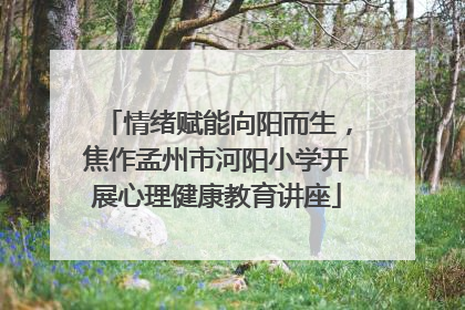 情绪赋能向阳而生，焦作孟州市河阳小学开展心理健康教育讲座