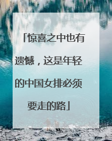 惊喜之中也有遗憾，这是年轻的中国女排必须要走的路