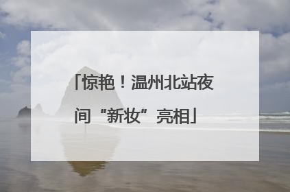 惊艳！温州北站夜间“新妆”亮相