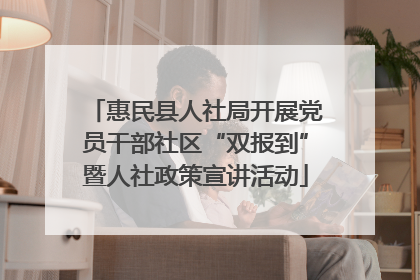惠民县人社局开展党员干部社区“双报到”暨人社政策宣讲活动