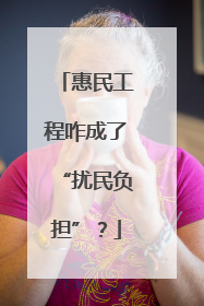惠民工程咋成了“扰民负担”？