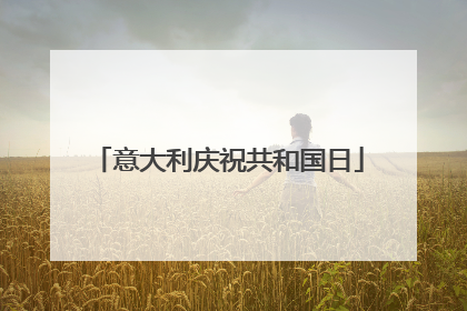意大利庆祝共和国日