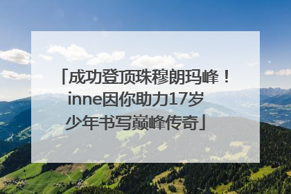 成功登顶珠穆朗玛峰！inne因你助力17岁少年书写巅峰传奇