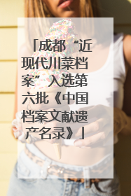 成都“近现代川菜档案”入选第六批《中国档案文献遗产名录》