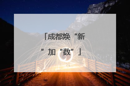 成都焕“新”加“数”