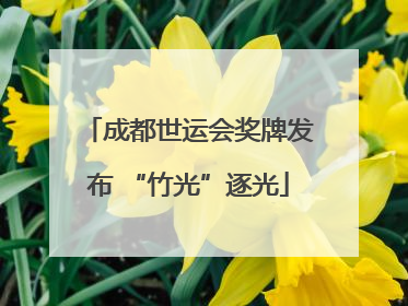 成都世运会奖牌发布 “竹光”逐光