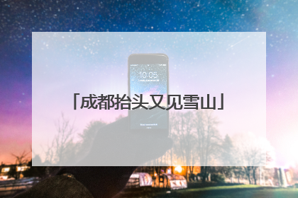 成都抬头又见雪山