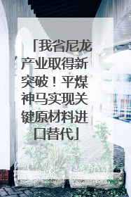 我省尼龙产业取得新突破！平煤神马实现关键原材料进口替代