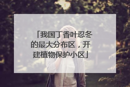 我国丁香叶忍冬的最大分布区，开建植物保护小区