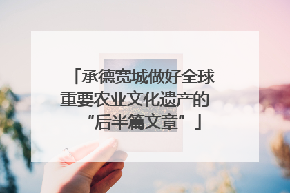 承德宽城做好全球重要农业文化遗产的“后半篇文章”