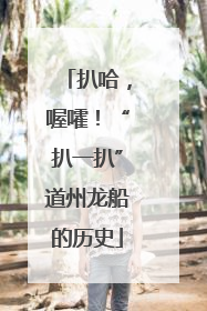 扒哈，喔嚯！“扒一扒”道州龙船的历史