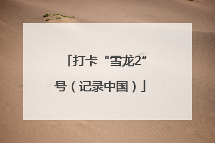 打卡“雪龙2”号（记录中国）