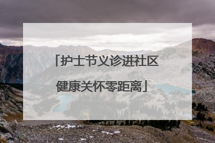 护士节义诊进社区 健康关怀零距离