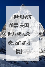 担忧经济前景 美国近八成民众改变消费习惯
