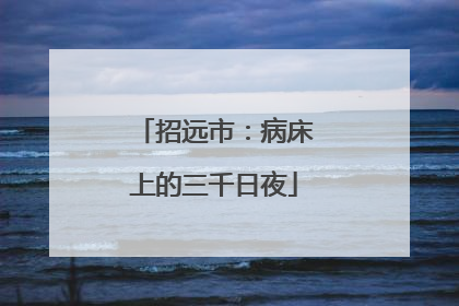 招远市：病床上的三千日夜