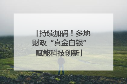 持续加码！多地财政“真金白银”赋能科技创新