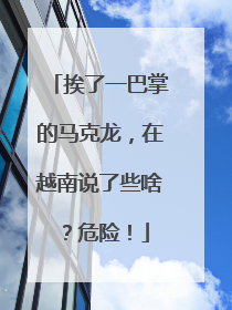 挨了一巴掌的马克龙，在越南说了些啥？危险！